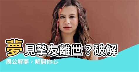 夢見去世的朋友|夢見朋友過世：解讀夢境，撫慰不安 